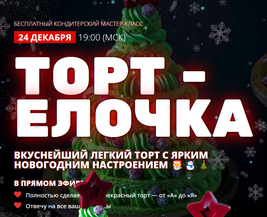 [pastry-school] Елена Крохмаль ― Торт Елочка (2024_0.png